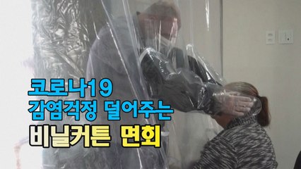 [세상만사] 코로나19 감염 걱정 덜어주는 비닐 커튼 면회 / YTN