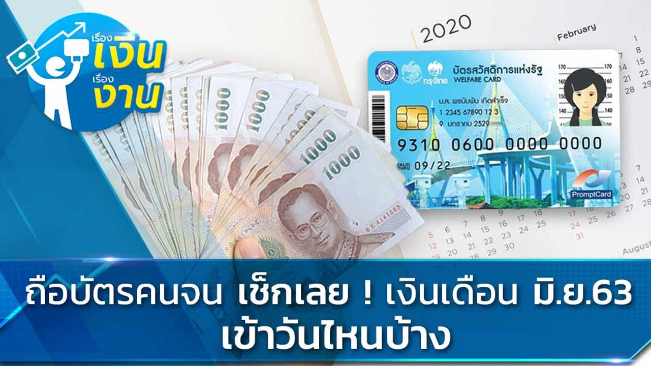 บัตรสวัสดิการแห่งรัฐ เดือนมิถุนายน 63 ได้เงินช่วยอะไรบ้าง เงินเข้าบัตรคนจนวันไหน