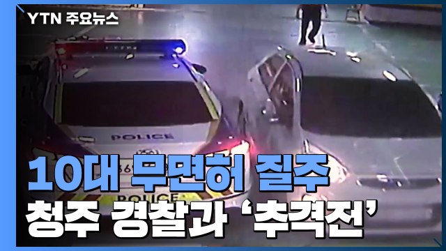 청주 도심서 10대 무면허 질주...경찰과 추격전 / YTN