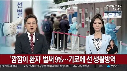'깜깜이 환자' 벌써 9%…기로에 선 생활방역