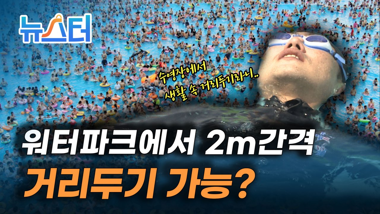 워터파크 '2m 간격' 두고 이용해라 장사하지 말란 얘기 [뉴스터]