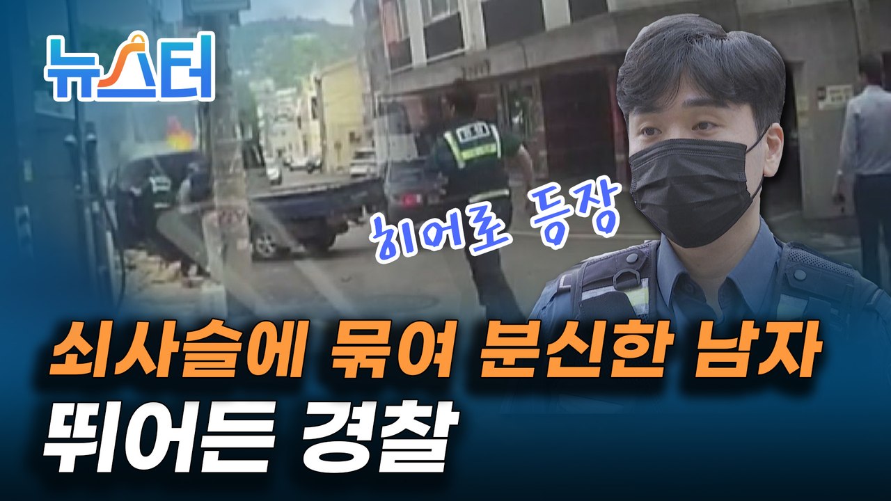 목숨 걸고 불타는 트럭에 뛰어들어 생명을 살리는 우리 곁의 멋진 히어로, 경찰관 [뉴스터]
