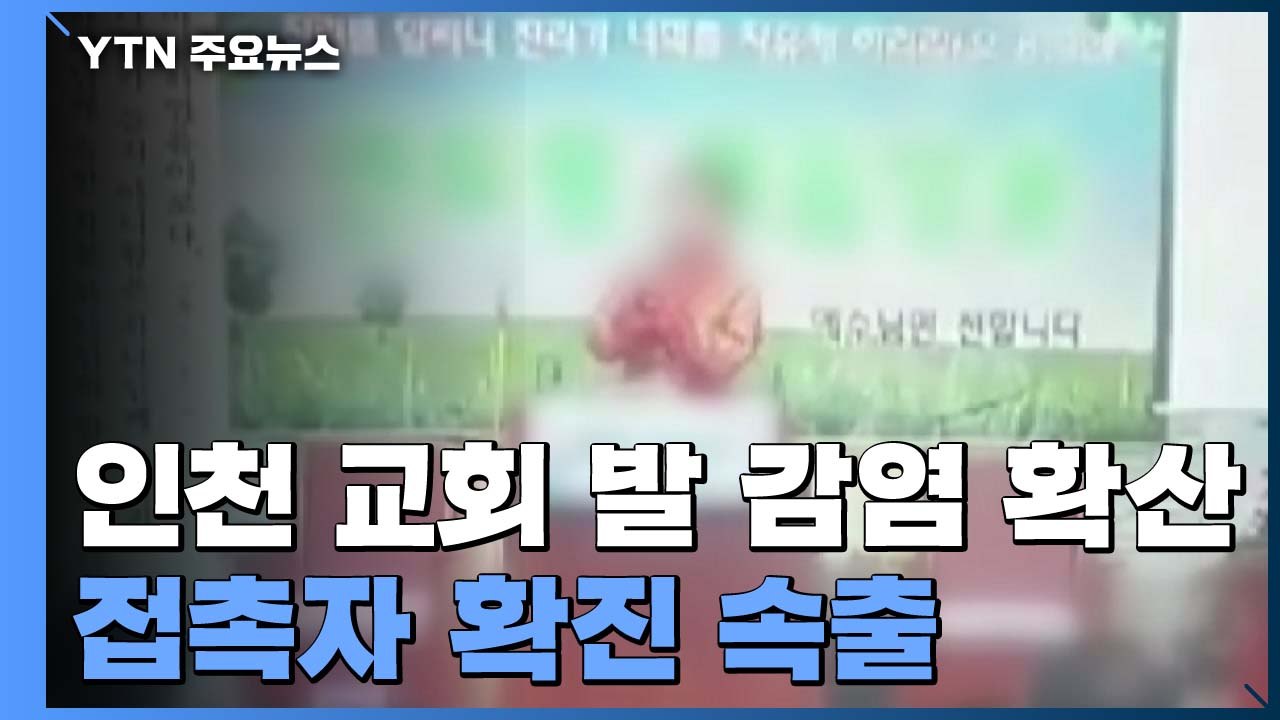 인천 교회 발 집단감염 70명 육박..."밀폐 공간 모임 말아야" / YTN