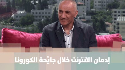 إدمان الانترنت خلال جائحة الكورونا - د.محمد شاهين - هنا وهناك