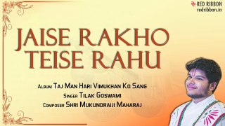Jaise Rakho Teise Rahu | Tilak Goswami | Taj Man Hari Vimukhan Ko Sang | Bhakti Ras
