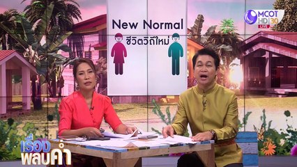 เรื่องพลบค่ำ (ช่วงที่ 2) วันพฤหัสบดีที่ 4 มิถุนายน 2563