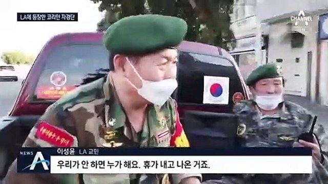 LA 한인, 전투복 입고 ‘비상순찰대’…휴가 내고 동참
