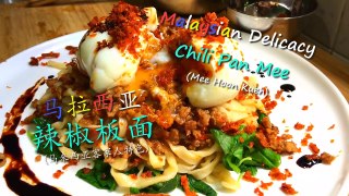 Best Chilli Pan Mee Recipe 辣椒板面秘方 - Malaysian Food