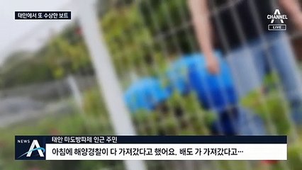 태안 앞바다 석달 새 3번 뚫려…또 정체불명 고무보트