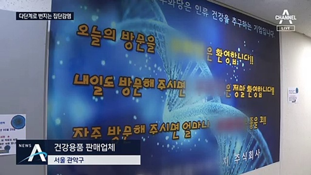 노인 대상 ‘다단계 업체’ 무더기 확진…199명 전수 검사