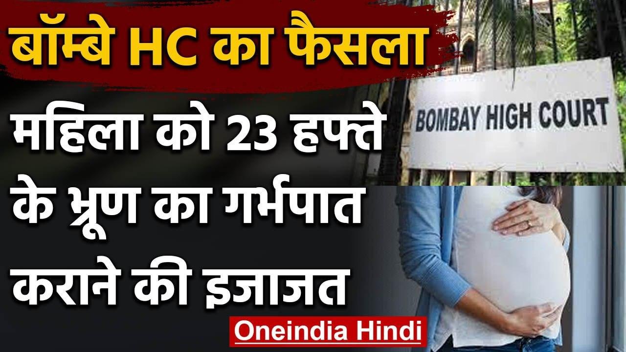 Bombay Highcourt ने 23 हफ्ते की गर्भवती महिला को दी गर्भपात की इजाजत,जानिए क्यों | वनइंडिया हिंदी