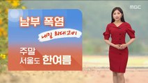 [날씨] 남부 폭염 내일 최대 고비…주말 서울도 한여름