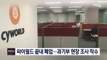 [종합뉴스 단신]싸이월드 끝내 폐업…과기부 현장 조사 착수