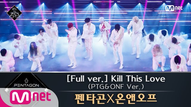 [풀버전] ♬ Kill This Love(PTG&ONF Ver.) - 펜타곤X온앤오프 (원곡 BLACKPINK) @3차 경연
