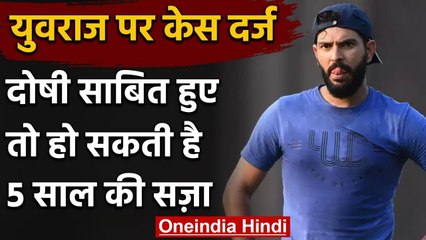 Yuvraj Singh के खिलाफ Haryana में मामला दर्ज, दलित समाज के खिलाफ टिप्पणी का आरोप | वनइंडिया हिंदी