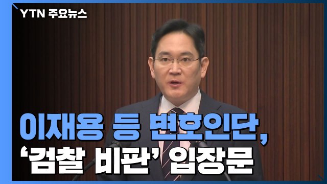 검찰, 이재용 삼성전자 부회장 구속영장 청구 / YTN