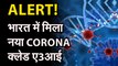 coronavirus: भारत में अलग टाइप का कोरोना वायरस | वैज्ञानिकों के रिसर्च में ये बड़ी जानकारी आई सामने