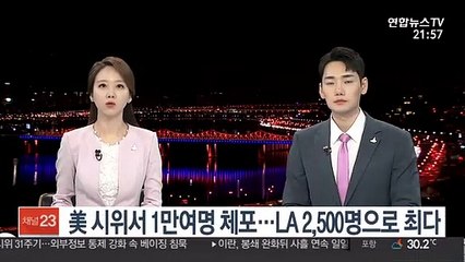 美 시위서 1만여명 체포…LA가 2,500명으로 가장 많아
