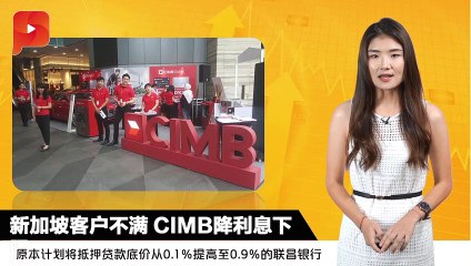 新加坡客户不满 CIMB降利息下限｜财经ESPRESSO