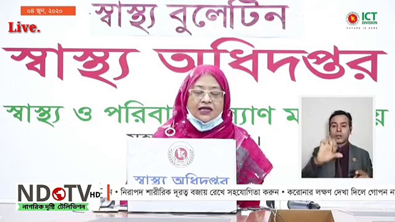 করোনাভাইরাস (COVID-19) এর সর্বশেষ পরিস্থিতি নিয়ে অনলাইন ব্রিফিং। 04 June, 2020