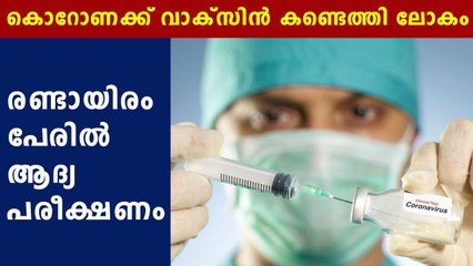 ഓക്‌സ്‌ഫോഡ് വാക്‌സിന്‍ ആദ്യം ബ്രസീലിന്  | Oneindia Malayalam