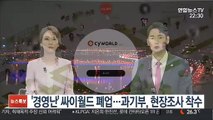 '경영난' 싸이월드 폐업…과기부, 현장조사 착수