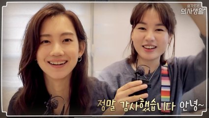 율제 절친케미! 신현빈x안은진의 종영 소감, 그리고 릴레이 캠 미공개까지!