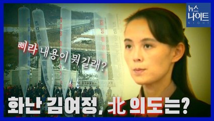 [나이트포커스] '삐라' 내용이 뭐길래...화난 김여정, 北 의도는? / YTN