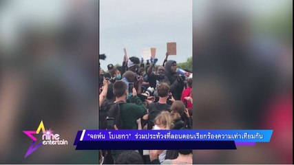 “จอห์น โบเยกา” ร่วมประท้วงที่ลอนดอน เรียกร้องความเท่าเทียมกัน