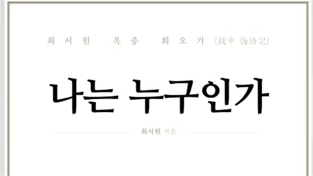 '비선 실세' 최서원, 구치소에서 회고록 출간 / YTN