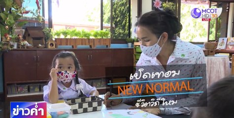 New normal ตอน 4 : เปิดเทอม New normal ชีวิตวิถีใหม่