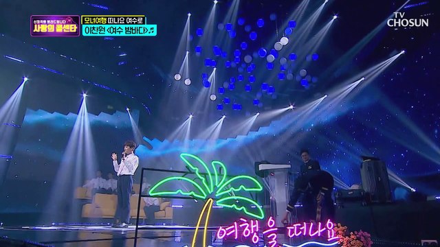 ‘이찬원’과 함께 손잡고 걷는 ‘여수 밤바다’♬