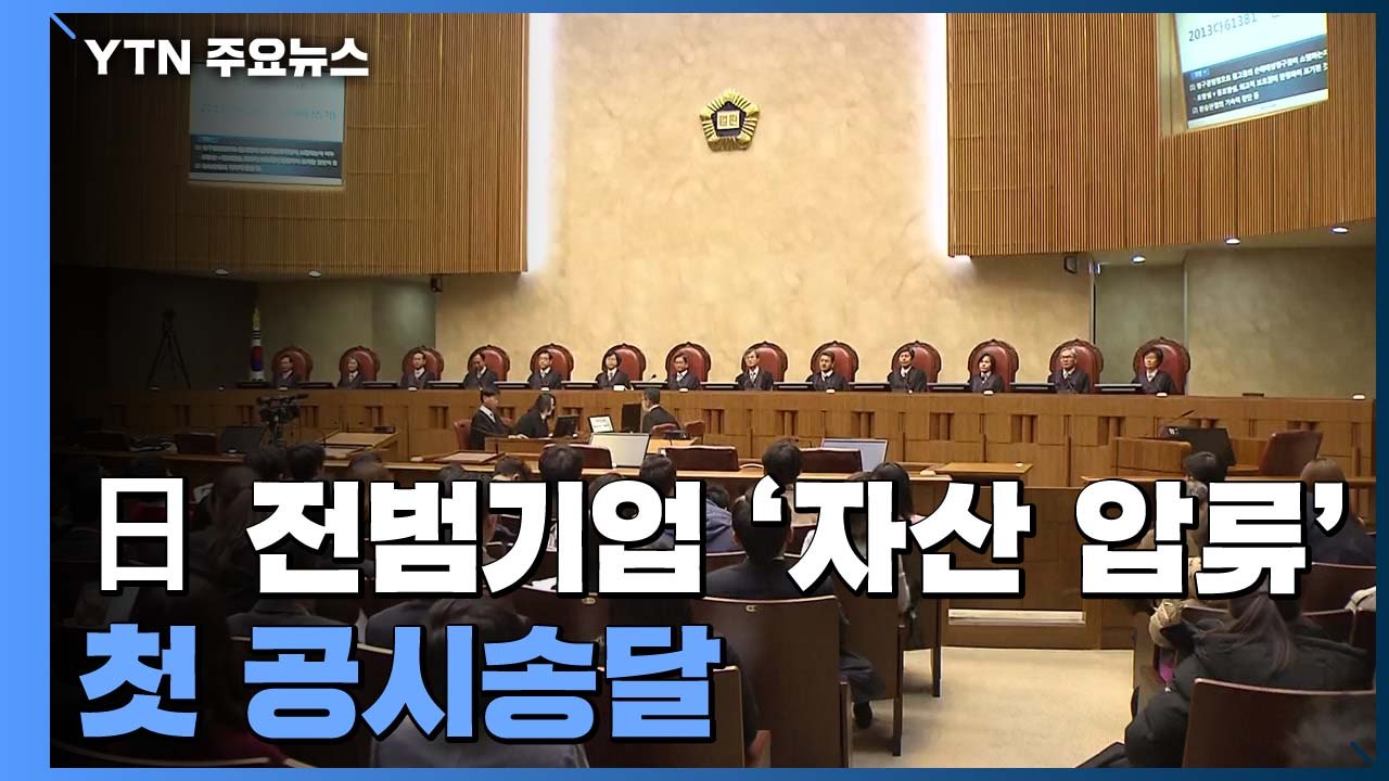 日 전범기업 '자산 압류' 첫 공시송달...'강제 매각'도 속도 높이나 / YTN
