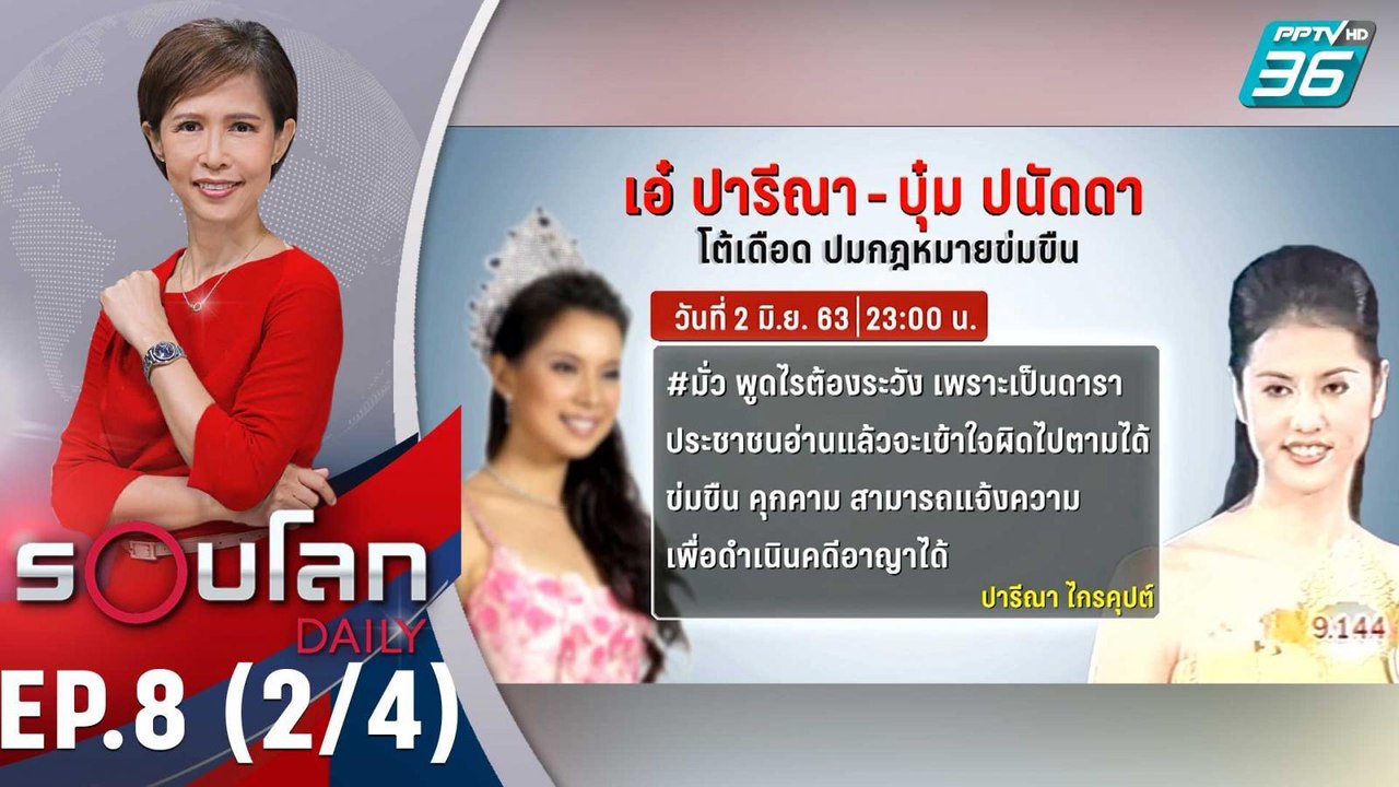 สงครามนางงาม บุ๋ม ปนัดดา VS เอ๋ ปารีณา | 4 มิ.ย. 63 | รอบโลก DAILY (2/4)