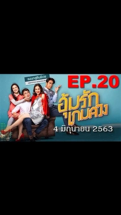 อุ้มรักเกมลวง EP.20 ตอนที่ 20 ย้อนหลัง วันที่ 4 มิถุนายน 2563