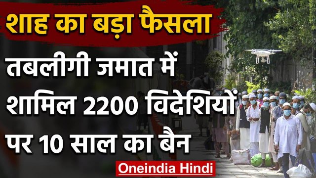 Tabligi Jamaat से जुड़े 2200 विदेशी नागरिकों की India में No Entry | Home Ministry | वनइंडिया हिंदी