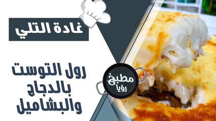 رول التوست بالدجاج و البشاميل