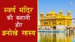 स्वर्ण मंदिर की कहानी और रोचक तथ्य | Story of Golden Temple & Interesting Facts #KapolKalpana #GoldenTemple