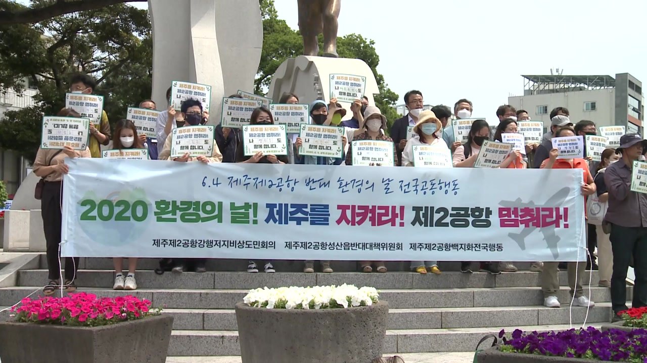 "제주를 생명의 섬으로"...제2 공항 건설 철회해야 / YTN