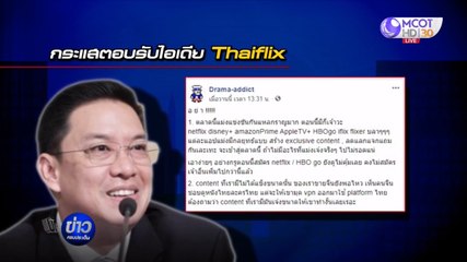 รมว.ดีอีเอส เปิดใจดราม่า Thaiflix