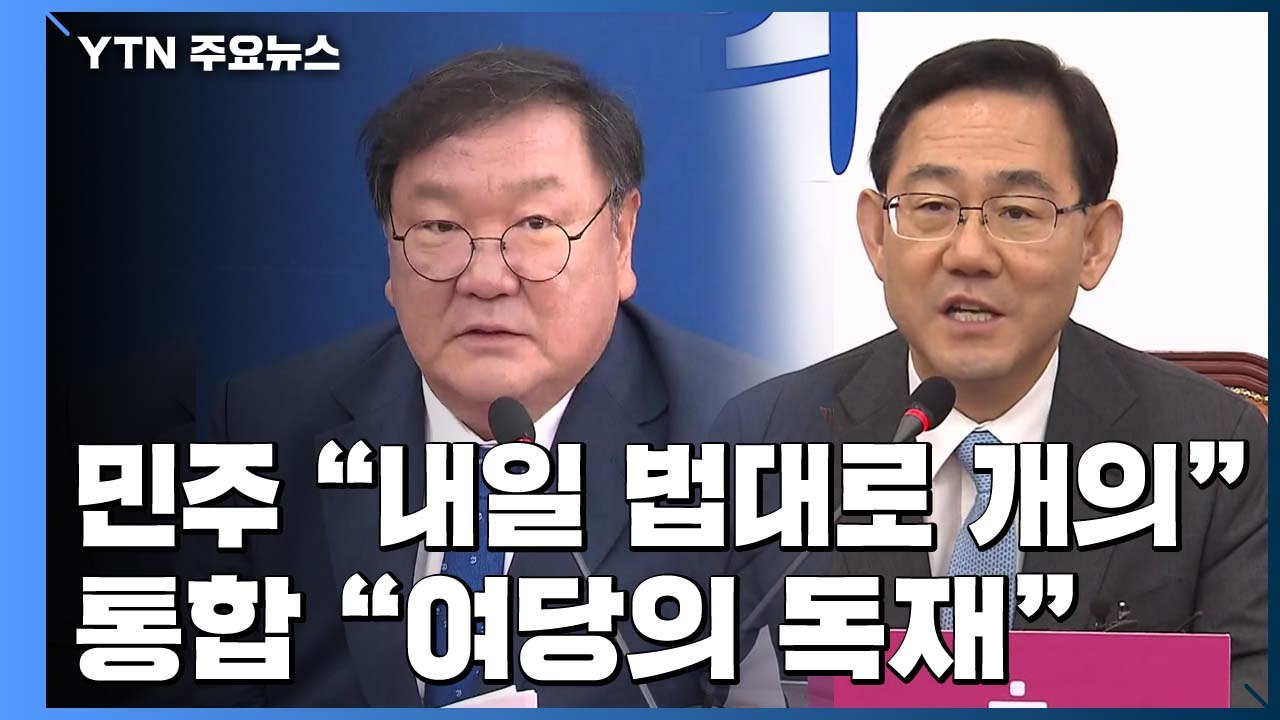 민주당 "하늘이 두 쪽 나도 개의"...통합당, 본회의 참여 놓고 내부 이견 / YTN