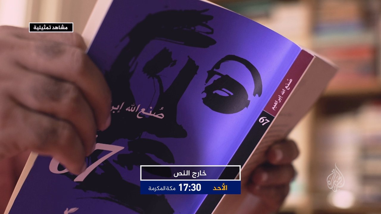 ترويج خارج النص - رواية 67 - صنع الله ابراهيم