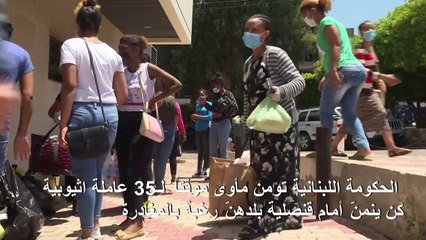 الحكومة اللبنانية تؤمن مأوى مؤقتاً لعاملات اثيوبيات فقدنّ عملهنّ سط انهيار اقتصادي