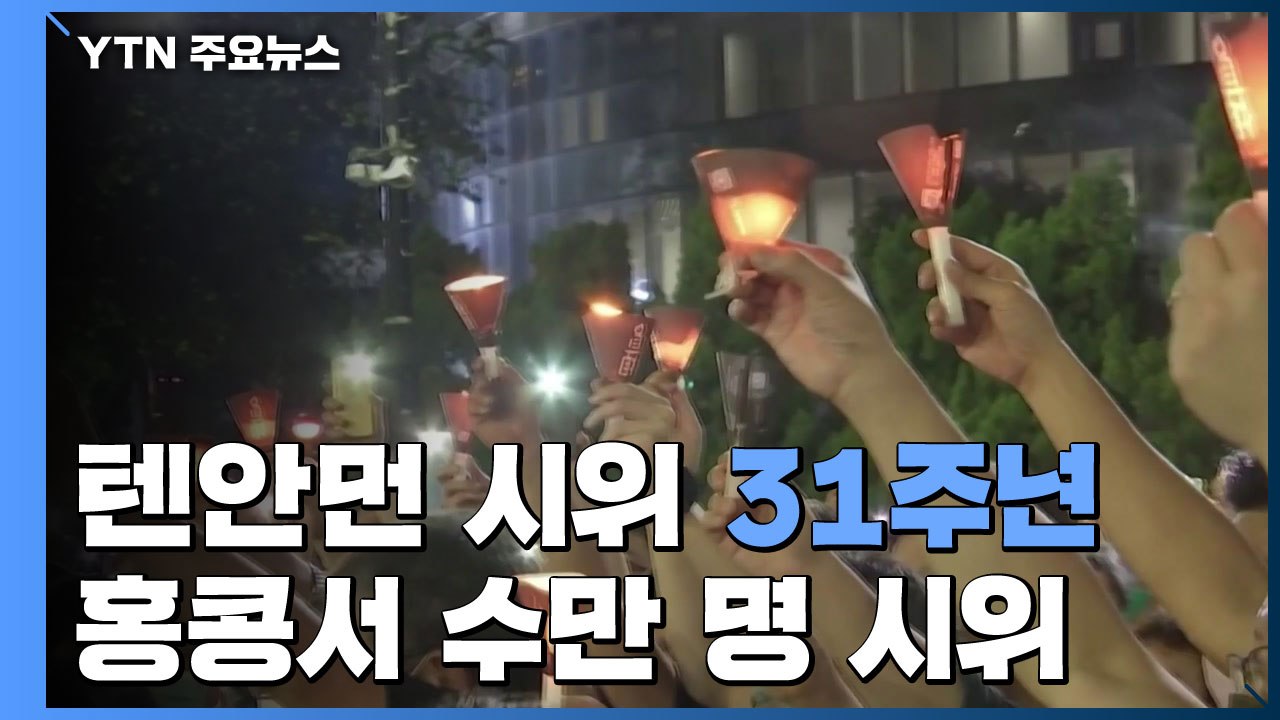 텐안먼 시위 31주년...홍콩서 수만 명 촛불 시위 / YTN