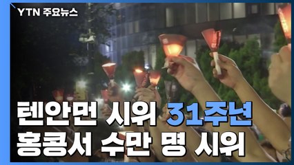 텐안먼 시위 31주년...홍콩서 수만 명 촛불 시위 / YTN