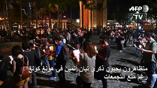 متظاهرون يحيون ذكرى تيان أنمين في هونغ كونغ رغم منع التجمعات