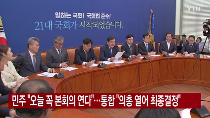 [YTN 실시간뉴스] 민주 "오늘 꼭 본회의 연다"...통합 "의총 열어 최종결정"  / YTN