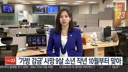 '가방 감금' 사망 9살 소년 작년 10월부터 맞아