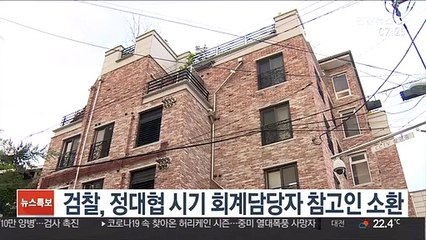 검찰, 정대협 시기 회계담당자 참고인 소환