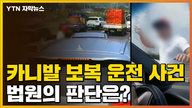 [자막뉴스] '제주 카니발 보복 운전 사건'의 결말은? / YTN